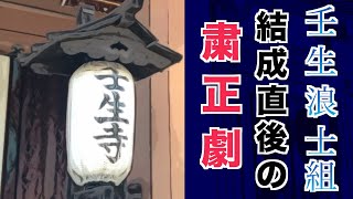 【粛清から始まる】新選組の前身・壬生浪士組、早速始末されたのは？