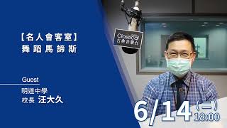 【E起學習明道學！】明道中學 汪大久校長（2022-0614舞蹈馬諦斯預告）