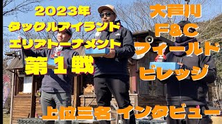 【トラウト】2023年　タックルアイランド　エリアトーナメント　第1戦　大芦川F\u0026Cフィールドビレッジ　上位三名インタビュー