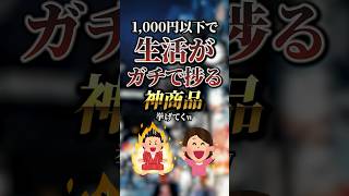 1,000円以下でガチで生活が捗る神商品7選　#おすすめ #保存