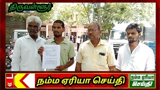 தந்தை கடனுக்காக மகனை மிரட்டும் தனியார் நிதி நிறுவனம் @ நம்ம ஏரியா செய்தி