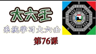 系统学习大六壬，第76课！易经占卜、周易卜卦预测，系统教程