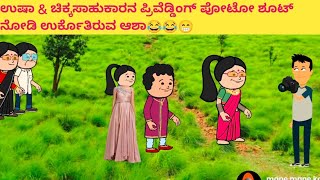 ಪದ್ದು ಜೀವನದ ಕತೆ part-750 #cartooncomedy #funnyvideoskannada #funny