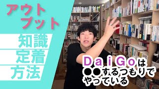 【メンタリストDaiGo切り抜き】DaiGoが教える知識定着の近道！良いアウトプット方法とは！？