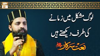 Log Mushkil Mein Zamane Ki Taraf Dekhte Hain | Naat | Ali Hyder Chohan | ARY Qtv