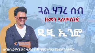 ዘመን ኣለምሰገድ ጓል ሃገረሰብ Zemen Alemseged gual hagereseb 2024 Tigrigna music