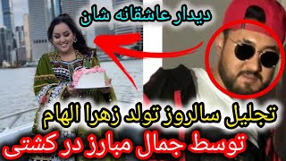 رفتن جمال مبارز در سالروز تولد زهرا الهام/تحفه قیمتی جمال مبارز برای عشق است زهرا الهام/Zahra elham