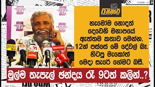 හැමෝම නොදත් දෙවෙනි මනාපයේ ඇත්තම කතාව මෙන්න. හිටපු මැකෝත් මෙදා සැරේ ගේමට බසී. | Paththare |