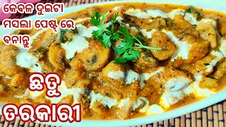 କେବଳ ଦୁଇଟା ମସଲା ପେଷ୍ଟ୍ ରେ ବନାନ୍ତୁ ଏଇ ସିମ୍ପଲ କ୍ରୀମି ଛତୁ ତରକାରୀ|Creamy Mushroom Curry|Mushroom Recipe