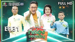 กล่องของขวัญ | EP.31 | 16 ก.ค. 62 Full HD