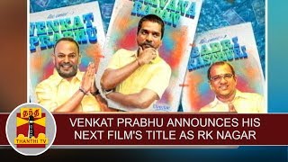 Venkat Prabhu announces his next movie title as RK NAGAR | Thanthi TV