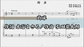 断草　作詞 水谷まさる／作曲 弘田龍太郎