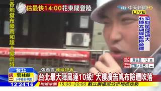 20160927中天新聞　台北最大陣風達10級！　大樓廣告帆布險遭吹落