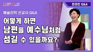 Q. 어떻게 하면 남편을 예수님처럼 섬길 수 있을까요? | 애슐리박 선교사 Q\u0026A