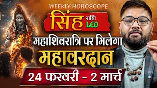 सिंह राशि 2025: महाशिवरात्रि पर मिलेगा महावरदान! 24 फरवरी - 2 मार्च का जबरदस्त योग | Leo Horoscope