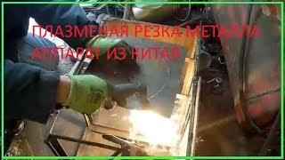 ПЛАЗМА ИЗ КИТАЯ  CUT 45