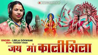 Jai Maa Kalishila | Lokgeet | New Garhwali Song 2023 | Leela Goswami | Ranjeet Singh