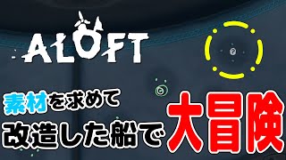 【Aloft】改造船で大冒険してさらにレシピ探し・・・空島サバイバル【PCsteam版 ネタバレ注意】