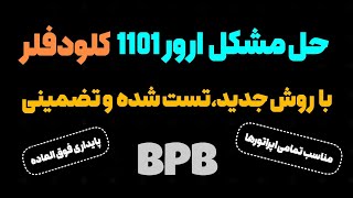 حل مشکل ارور 1101 پنل bpb در ورکر کلودفلر | با روش جدید و خفن | پایدار و پرسرعت