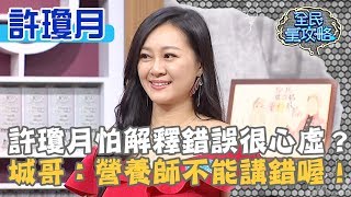 許瓊月怕解釋錯誤很心虛？城哥：營養師不能講錯喔！20190812許瓊月 曾國城 part2 EP101【全民星攻略】