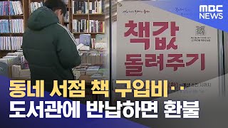 뿌리내린 책값 돌려주기‥ 동네서점도 '숨통' (2025.02.18/뉴스데스크/울산MBC)