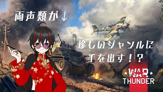 両声類が珍しいジャンルに手を出す！？ [War Thunder]  概要欄必読