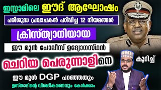 ഈദ് ആഘോഷത്തിനായ് മുഹമ്മദ് നബി പഠിപ്പിച്ച 12 നിയമങ്ങളെപ്പറ്റി അലക്സാണ്ടർ ജേക്കബ് alexander jacob ips