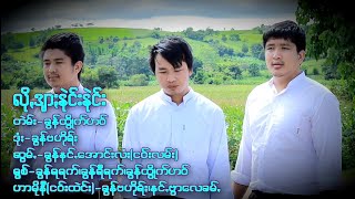 လိုꩻဒျာႏနူဲင်းနူဲင်း-ရွစ်-21နီဆာႏတုဲင်စွိုꩻMV