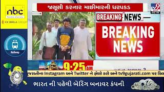 5 days remand for spy arrested in Porbandar | Gujarat | Tv9Gujarati