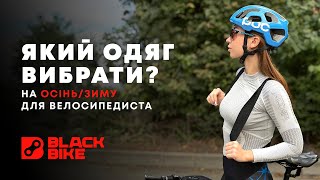 Як одягатися восени та взимку на велопокатеньку