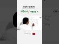 বর্গীয় ব অন্তঃস্থ ব । বাংলা ব্যাকরণ । বাংলা বর্ণমালা