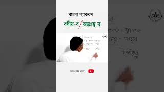 বর্গীয় ব অন্তঃস্থ ব । বাংলা ব্যাকরণ । বাংলা বর্ণমালা