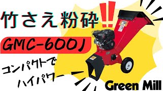 【エンジン式粉砕機】竹さえ粉砕！コンパクトなのにハイパワー粉砕機紹介