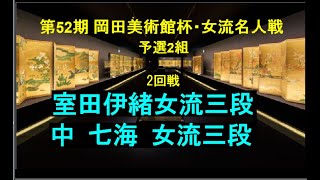 将棋、岡田美術館杯、第52期、女流名人戦、予選トーナメント2組2回戦、室田伊緒女流三段ー中七海女流三段、2025.1.30