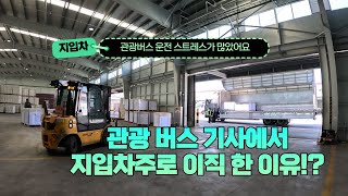 VIP 운전기사로 일했지만 지입차 차주로 이직한 이유~!!