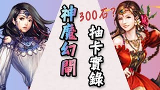 『神魔幻匣』 抽卡實錄 誓抽 陳妍希「誓約之花」