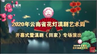 《2020年云南省花灯滇剧艺术周》 直播第一场