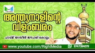 അന്ത്യനാളിന്റെ വിളംബരം - ഹാമിദ് യാസീൻ ജൗഹരി കൊല്ലം