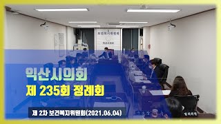 제 235회 익산시의회(제1차 정례회)  제2차 보건복지위원회