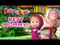 Masha and the Bear 👱‍♀️🌸 BEST MOMMY 👶💗  Best episodes collection for Mother's day 🎬