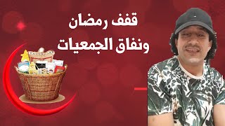 أطلياني يكشف نفاق الجمعيات في توزيع قفف رمضان