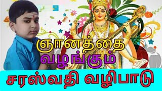 ஞானத்தை வழங்கும் சரஸ்வதி வழிபாடு|சரஸ்வதி பூஜை|Saraswathi pooja|#Bavesh_sampathkumar