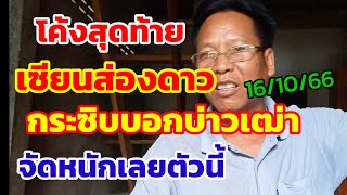 โค้งสุดท้าย เซียนส่องดาว กระชิบบอกบ่าวเฒ่า จัดหนักเลยตัวนี้ 16/10/66