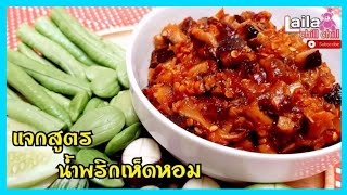 น้ำพริกเห็ดหอม สูตรน้ำพริกง่ายๆ  อร่อยง่ายๆทำกินเองได้ที่บ้าน อาหารไทย | lailachillchill