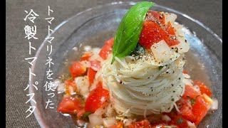 『トマトマリネ』と『トマトマリネを使った冷製トマトパスタ』【ZUNのリピ飯】#13