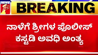 Murugha Sri Case Update :  ನಾಳೆಗೆ ಶ್ರೀಗಳ ಪೊಲೀಸ್ ಕಸ್ಟಡಿ ಅವಧಿ ಅಂತ್ಯ | Chitradurga | NewsFirst Kannada