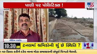 Politics heat over releasing Sau Ni Yojna irrigation water in Amreli | Gujarat | TV9Gujarati