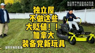 独立屋不做这些大贬值 温哥华装备党新玩具