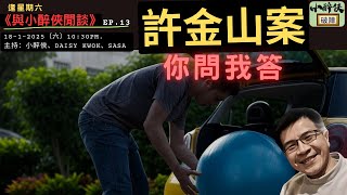 《與小醉俠閒談 Ep.13》許金山案之「你問我答」