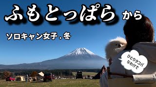 冬の【ふもとっぱら】50代女子エアーテントでソロキャンプ #ソロキャン女子 #犬連れキャンプ #50代 #アラフィフ #富士山 #vクラス #w639 #ふもとっぱら  #たこ焼き #車中泊